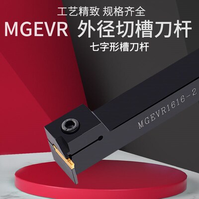 数控排刀横向切槽刀杆MGEVR MGEVL1616/2020-3 7字形外径切断槽刀