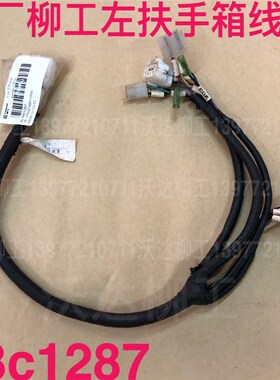 08c1287 柳工225c左扶手箱线束 柳工左扶手箱线束挖掘机配件 原厂