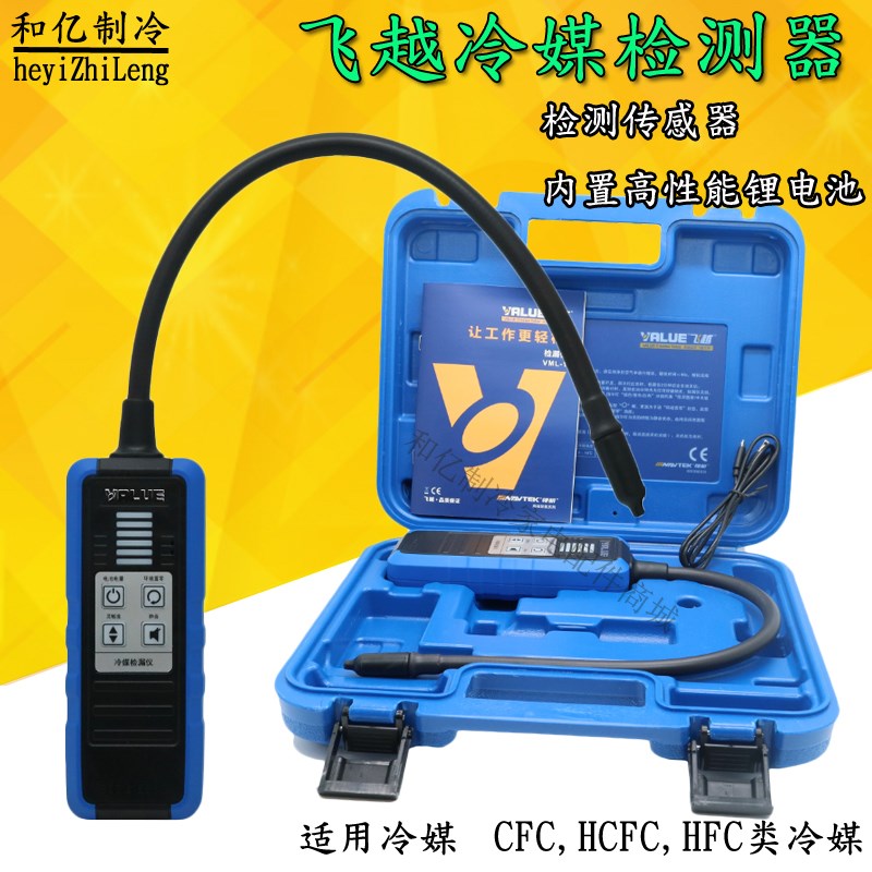 飞越新款VML-1电子检漏仪 R410 R22 R32 雪种检测卤素空调检漏仪