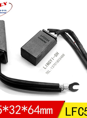 令仪高压电机碳刷直流电机碳刷 YR JR电刷 LFC554 25*32*60/64mm