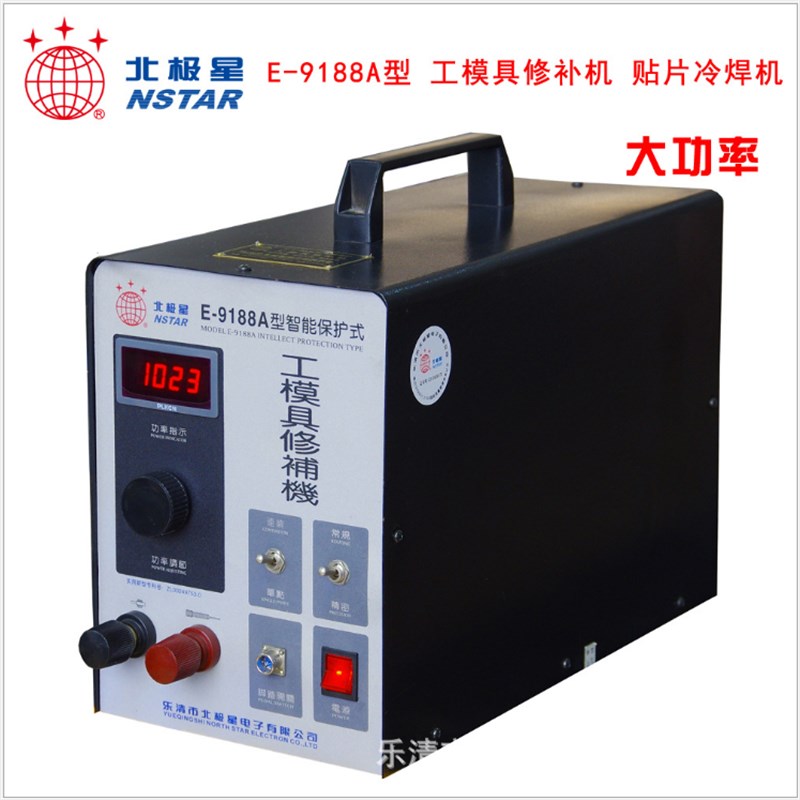 北极星电子E-9188A型 大功率工模具修补机 模具冷焊机 贴片修补机
