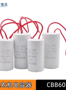 CBB60运转电容5uf/6/8/10/12/16UF甩干机脱水机水泵小体积电容器