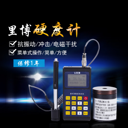 里博leeb120里氏硬度计便携式洛布维氏金属硬度计多种硬度切换
