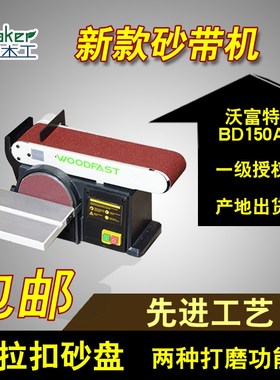 沃富特砂带机BD150A木板抛光家用打磨木工小型电动woodfast砂带机