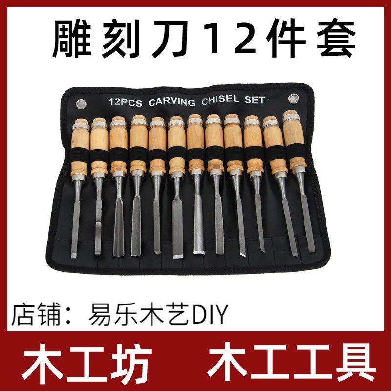 木工雕刻刀12件套装雕花凿木工凿手工di木雕工具根刻花儿童木工坊