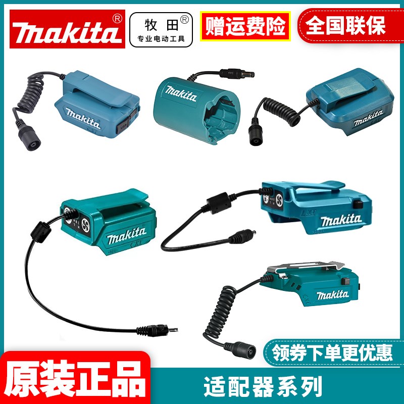 正品牧田充电式12V冷风衣电热衣电热毯USB转换器18V电池适配器