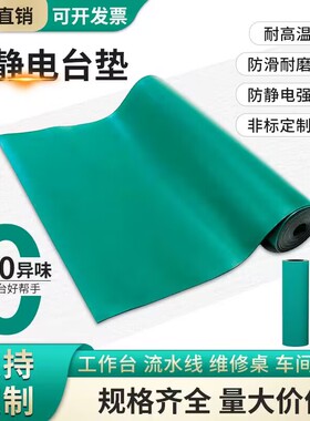 防静电工作台垫胶皮垫防静电台垫静电胶皮绿色维修桌垫生产线桌子