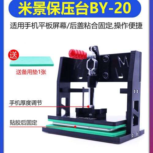 米景BY20万能保压模具手机萤幕维修盖板通用贴合固定保压金属夹具