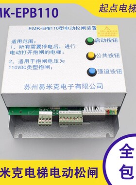 易米克电动松闸装置EMK-EPB110 220DC110V无机房松闸装置电梯配件