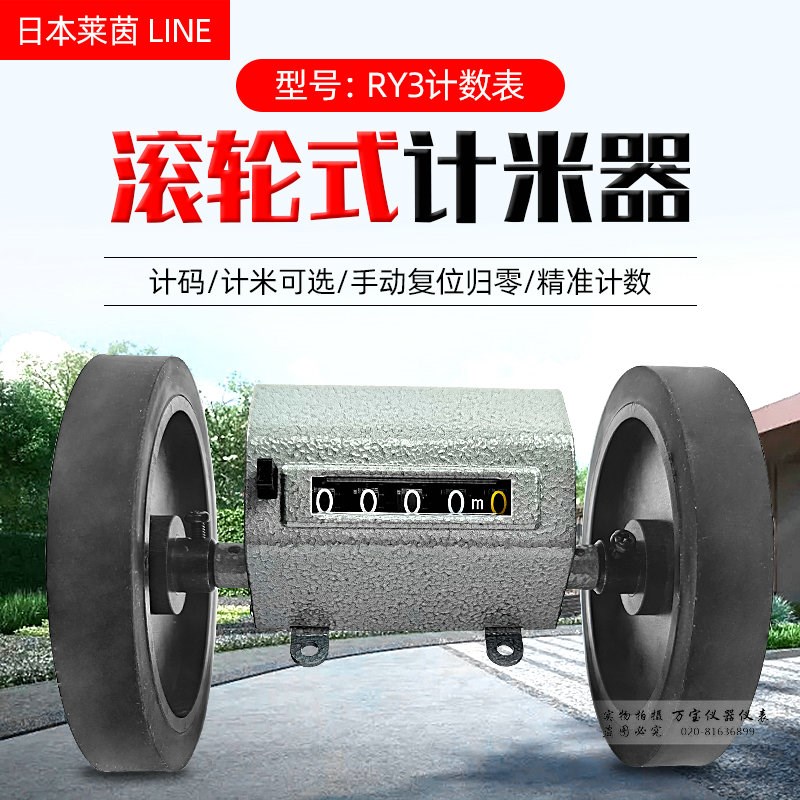 日本莱茵LINE计米表 RY3计米器 码表 RY-3布料米数长度计量器