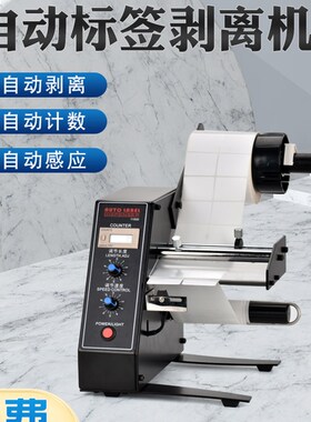 厂家直销1150D标签剥离机 全自动计数标签分离机 剥标机 撕标机