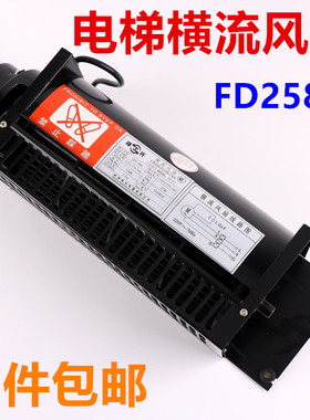 FD258A横流风机适用于杭州西奥电梯轿厢风扇 220V 轿顶换气扇配件