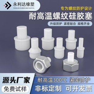 螺母孔塞耐高温螺丝螺纹孔塞子喷涂喷塑电镀电泳阳极氧化硅胶塞子