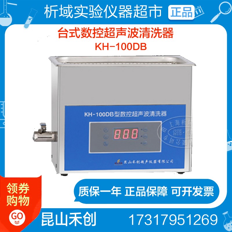 昆山禾创KH-100DB型台式数控超声波清洗器超声波清洗机