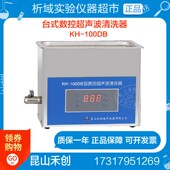 昆山禾创KH 100DB型台式 数控超声波清洗器超声波清洗机