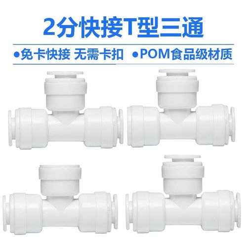 净水器三通快速接头2分pe管三头通接头3分管T型三通接头配件