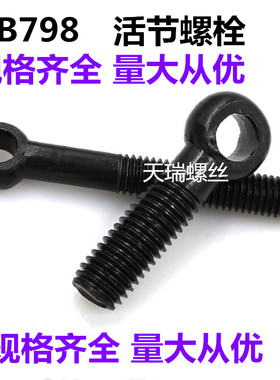 GB798活节螺丝活结螺栓孔眼带孔螺栓鱼眼螺4.8级27*80*90*100*290