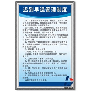 迟到早退管理制度工厂公司规章制度KT板车间企业制度牌上墙标识牌