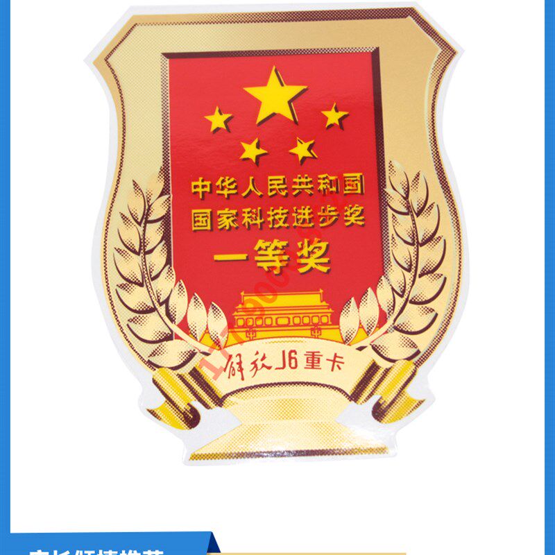 适配解放J6P原车配件J6玻璃一等奖标驾驶室车身标贴车标国徽纸帖