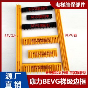 扶梯 梯级边框/康力 梯级边框/BEVG边框/黄边条/塑料边框电梯配件