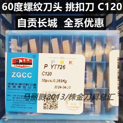 自贡长城60度螺纹挑丝扣牙刀头C120 YT726 798 767 YG813 643 610