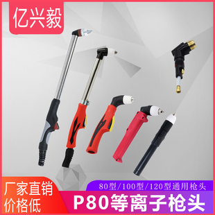 P80枪头通用款P90新款等离子割枪枪头LGK100/120等离子切割机配件