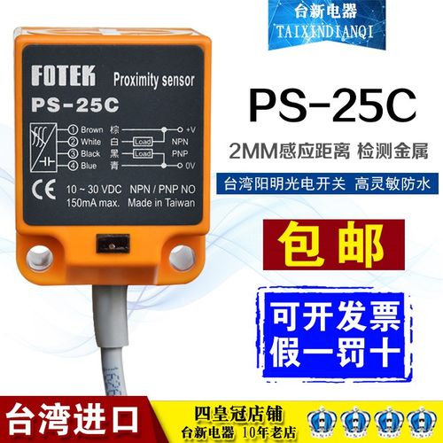 原装台湾阳明FOTEK光电开关PS-25C光电传感器感应接近金属