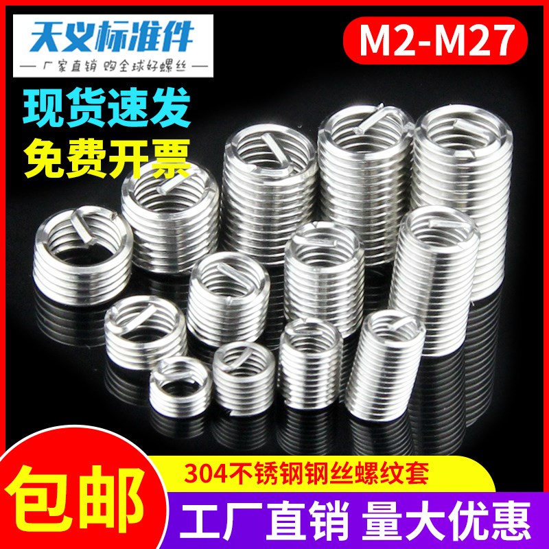 304不锈钢钢丝螺套/钢丝牙套/螺纹护套/螺丝套M2-M24