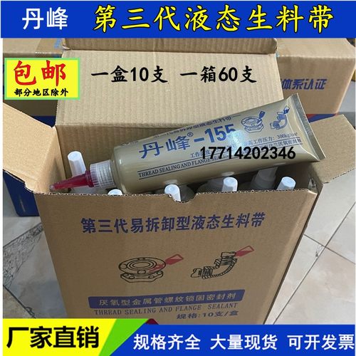 丹峰液体生料带管道法兰螺丝金属螺纹密封胶厌氧胶整盒发10管价格