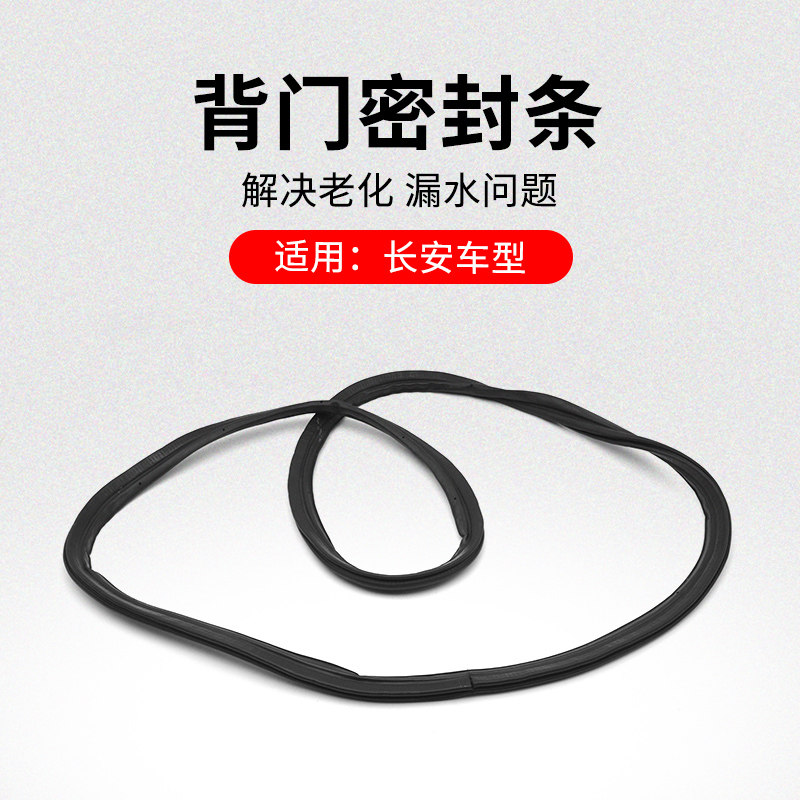 适用长安悦翔V3V7CX20CS15凌轩行李箱密封条后背门框密封胶条原厂