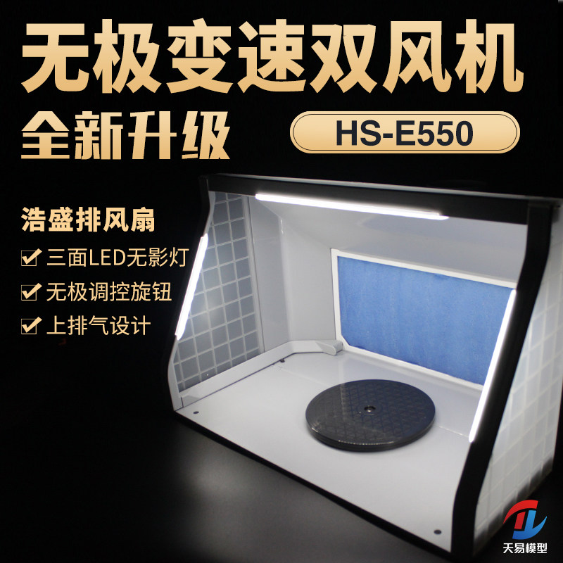 浩盛HS-E420 E550BLK小型强力模型喷漆上色喷涂箱 抽风机 排气扇