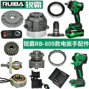 锐霸电动扳手809转子外壳铝头壳电机开关控制器四方轴电池壳配件