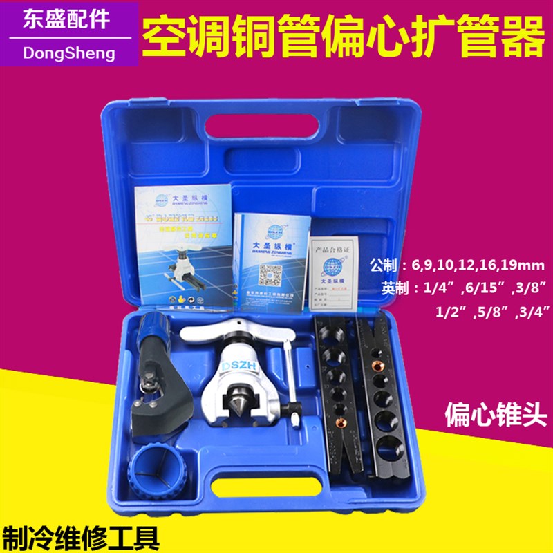 大圣CT-808喇叭口扩管器6-19mm 扩孔器工具 空调铜管偏心扩口器