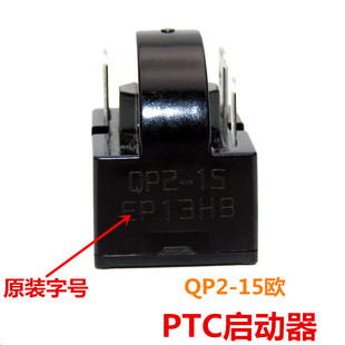 原装冰箱配件PTC启动器QP2-15过载热保护器CBB65D4UF启动电容配套