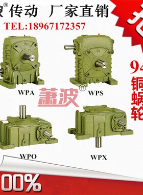 减速机WPA WPS WPO WPX40 50 60 70 80 100涡轮蜗轮蜗杆减速器