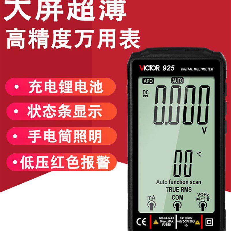 胜利仪器Victor大屏充电数字万用电表可携式高精度超薄智能VC925