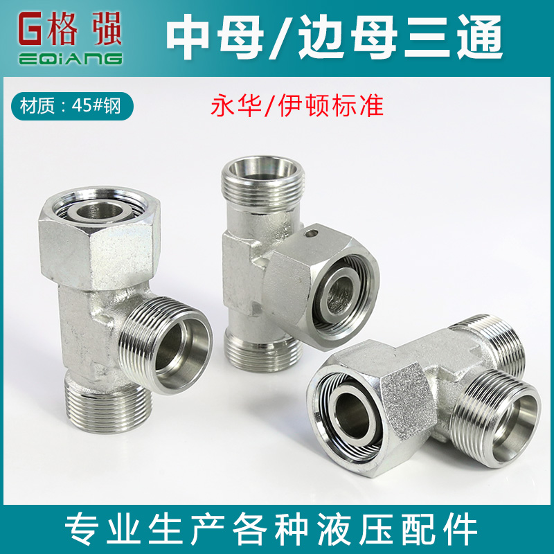 液压三通永华伊顿标准BC CC中母边母24度锥H卡套式内外丝活接三通