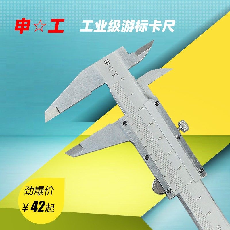 包邮工业级上海申工游标卡尺0-150mm0-200mm0-300mm