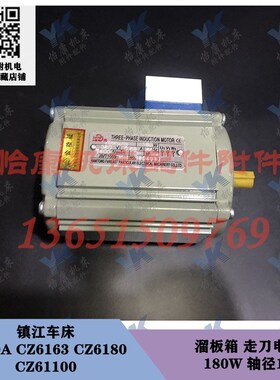 镇江车床配件 C630A CZ6180 溜板箱走刀电机180W轴11 齿轮12齿