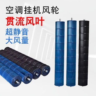 空调内机扇叶 适于格力美的奥克斯贯流风扇风轮风叶 塑料风筒滚轮