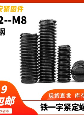 M2-M5M6M8 GB73铁一字平端紧定螺丝开槽顶丝一字无头螺丝机米