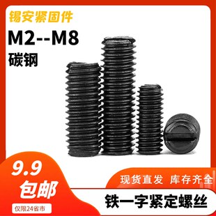 GB73铁一字平端紧定螺丝开槽顶丝一字无头螺丝机米 M5M6M8