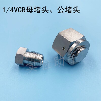 进口VCR阻流塞焊接接头PLUG公阻流塞CAP母阻流塞316不锈钢半导体