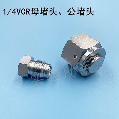 进口VCR阻流塞焊接接头PLUG公阻流塞CAP母阻流塞316不锈钢半导体