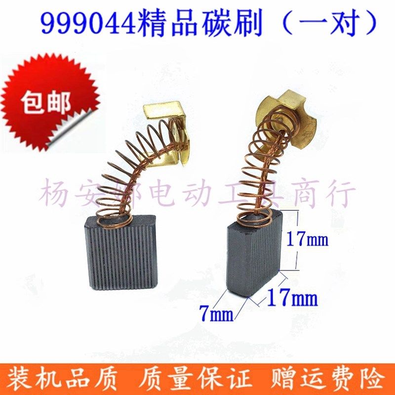 碳刷大电镐44号65A电镐碳刷75 85 95电刷7x17x17mm 355切割机配件