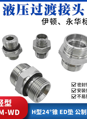 外螺纹液压油管接头过渡变径H型24锥卡套连接对丝1CM-WD碳钢