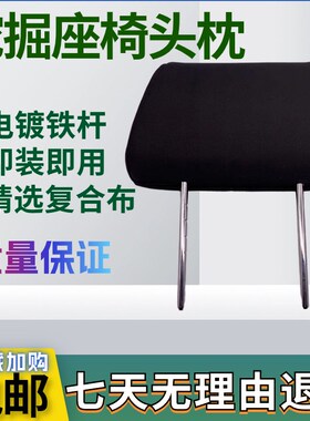 挖掘机座椅头枕三一55 65 75 135 155 215 235 365-8-9座椅靠枕