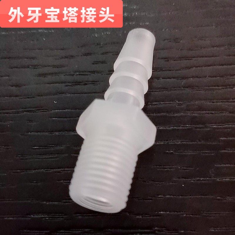 塑料外丝宝塔接头分制螺纹外牙软管转接头4分6分鱼缸硅胶水管变径