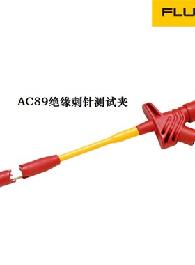正品FLUKE福禄克AC89大负荷绝缘刺针测试夹母线 线测试套件AC87监