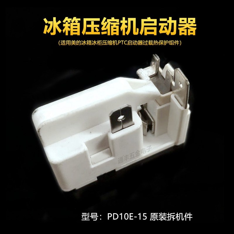 电冰箱压缩机PTC启动器组合式启动器PE10M/PF10R/PD10E-15 C937